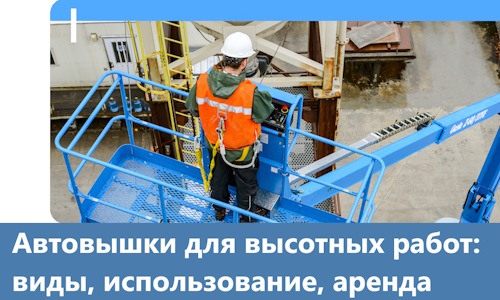 Автовышки для высотных работ в Гукове